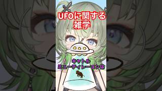 UFOに関する雑学🛸🐄 #shorts #雑学 #vtuber