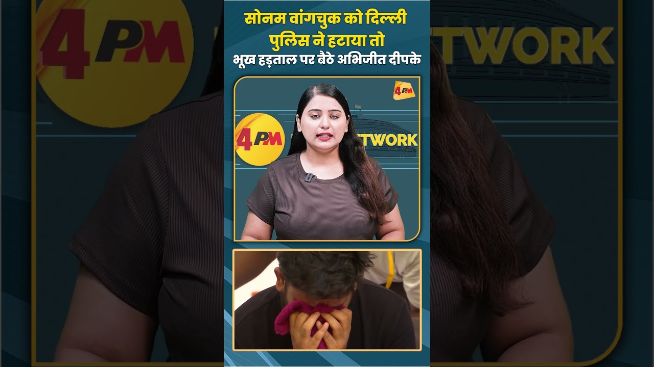 सोनम वांगचुक को दिल्ली पुलिस ने हटाया तो भूख हड़ताल पर बैठे अभिजीत दीपके #sonamwangchuk #trending