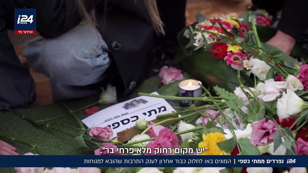 נפרדים ממתי כספי: המונים באו לחלוק כבוד אחרון לענק התרבות שהובא למנוחות