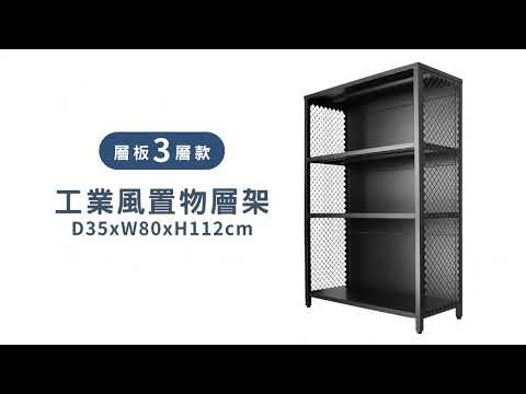 【佳格倉儲貨架】工業風置物層架_三層_D35xW80xH112cm