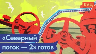 Личное: Проект «Северный поток — 2» достроен. Что дальше / @Максим Кац