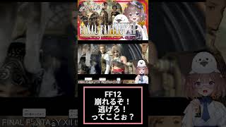 FF12好きよ集まれ102(੭ु´・ω・`)੭ु⁾⁾　#ff12 　#shorts