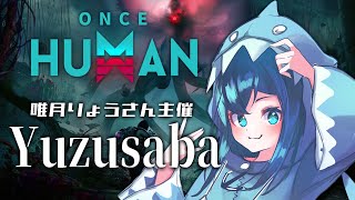 【Once Human】唯月りょうさん主催のスト鯖におじゃまします！#1 【バ美肉/Vtuber】