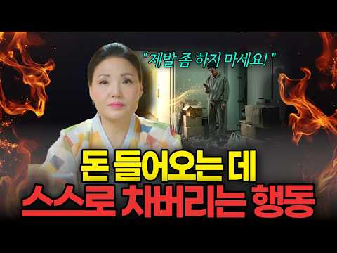 제발 좀 하지 마세요! 돈 들어오는데 스스로 차버리는 행동 5가지