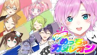 ▶︎▷ めっちゃカメレオン｜2期生コラボ(とても大きな声)｜夕陽リリ｜2期生￤にじさんじ