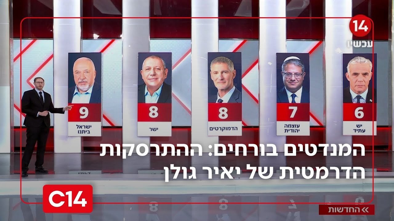 סקר חדשות 14: המנדטים בורחים: ההתרסקות הדרמטית של יאיר גולן | החדשות