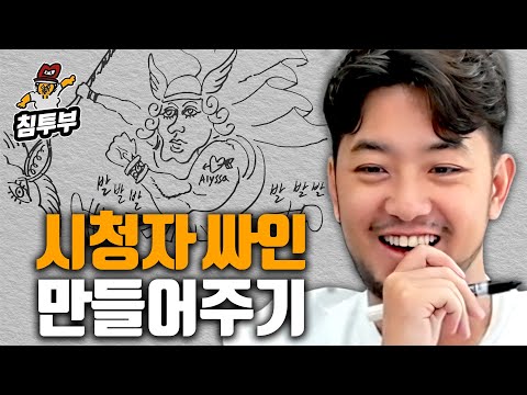 침착맨의 손끝에서 탄생하는 나만의 싸인