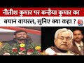 Congress नेता Kanhaiya Kumar का दमदार भाषण, Nitish Kumar के फैसले पर कह दी बड़ी बात | Bihar News