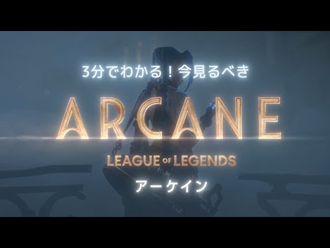 3分で分かる！今見るべきArcane（アーケイン）