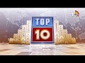 World TOP10 | భారత్‎పై ట్రంప్ అక్కసు | డిన్నర్‎లో కనిపించని మస్క్ | World News | India | USA | 10TV  - 02:16 min - News - Video
