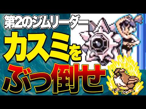 #5【ポッポ縛り】ポッポvsカスミのスターミー、水の女帝を撃破せよ！【ポケモン青】【動画は17:45投稿！】