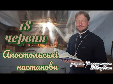 Апостольські настанови. Діяння апостолів. 18 червня