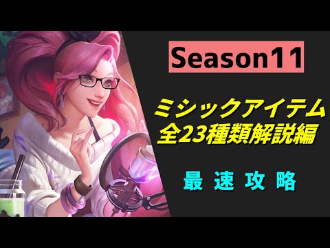 【lol】プレシーズンの新要素、ミシックアイテム全23種徹底解説【シーズン11】