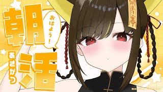 【朝活🌞雑談】のんびりまったり話そ🌼【 Vtuber / #ライファ】