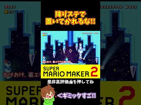 【マリオ】強制スクロールで置いてかれるな‼️#ぽこにゃんマリメ #マリオメーカー2 #ぽこにゃん #shorts