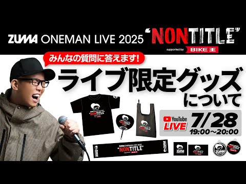 7/28 19時〜 【みんなの質問に答えます！】ライブ限定グッズについて