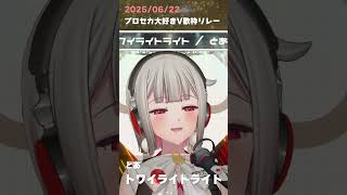 【歌枠】トワイライトライト ／ とあ covered by 黒杜えれん【プロセカ大好きV歌枠リレー】  #歌枠切り抜き #ボカロ #プロセカ