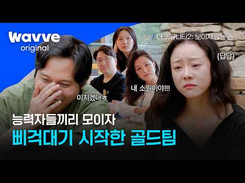[더 커뮤니티2: <strong>보이지</strong> <strong>않는</strong> <strong>손</strong>] 각자의 목소리로 가득한 골드팀🤣💥골드의 쉽지 않은 팀플레이ㅣ웨이브 오리지널