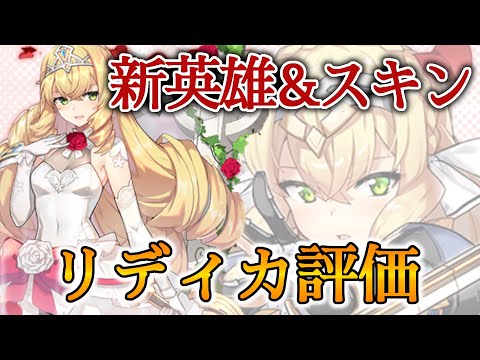 【エピックセブン】新英雄&新スキン！新英雄リディカの評価【EPIC SEVEN】