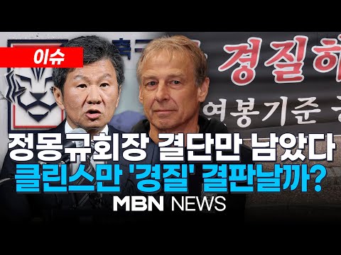 [이슈] 정몽규 드디어 등장, 클린스만 '경질' 결판날까?…오늘 오전 긴급 임원회의 / 클린스만의 탓탓탓…"전술 문제 없어, 선수단 내부 불화 탓" 24.02.16 l MBN