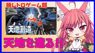 【レトロゲーム】天地を造る【天地創造】#1174