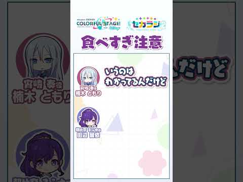 【セカラジ切り抜き】『食べすぎ注意』#プロセカ #セカラジ切り抜き #ニーゴ