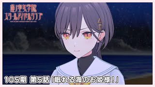 3Dアニメ 活動記録/ストーリー 105期 第5話「眠れる海のお姫様！」