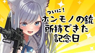 ついに猟銃持ち女性Vtuberになれました！！！！！！！＆デビュー32ヶ月記念日🌟初見さん歓迎です💗 #個人vtuber #沙倉くぅ