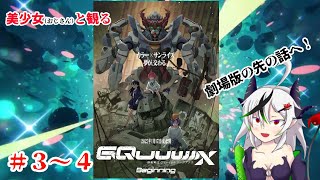 【糸色初芽】美少女（おじさん）と観る、機動戦士ガンダムジークアクス　＃3～4【同時視聴】