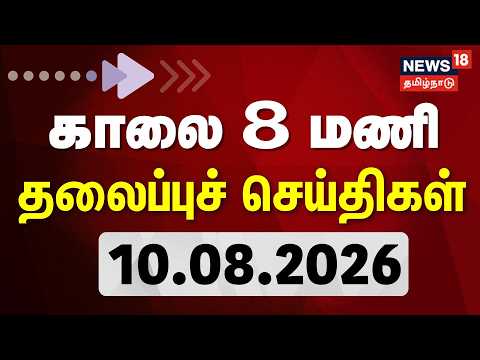 Today Headlines - 10.08.2026 | காலை 8 மணி தலைப்புச் செய்திகள் | DMK vs TVK | CM Vijay | TN Assembly