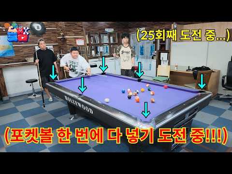 실력은 없어도 근성은 넘치는 빡통들 끼리 포켓볼 한 <strong>번에</strong> 다 넣기 챌린지ㅋㅋㅋㅋㅋ