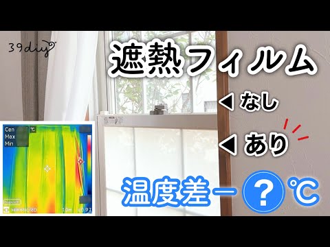 【暑さ対策】遮熱フィルムの効果は？HIKMICROのサーマルカメラE02でチェック！