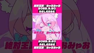 新曲出します🐱💖【 絶対王政♡みゃおみゃお - #奏みみ 】 #オリジナル曲