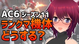 AC6 ランクマシーズン11 A帯で遊ぶっ！【アーマード・コア6 Steam版】＃81