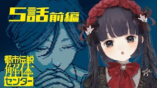 【都市伝説解体センター #7】第5話！ 窃盗事件と都市伝説、どんな繋がりがあるのかしら？　※ネタバレ注意【神家胡蝶】