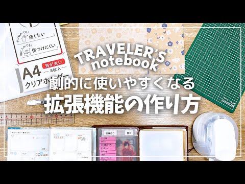 【TN】劇的に使いやすくなる便利アイテムの作り方！【トラベラーズノート TRAVELER'S notebook】