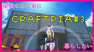 [LIVE] 【vtuber】CRAFTPIA#3【うるふがう】