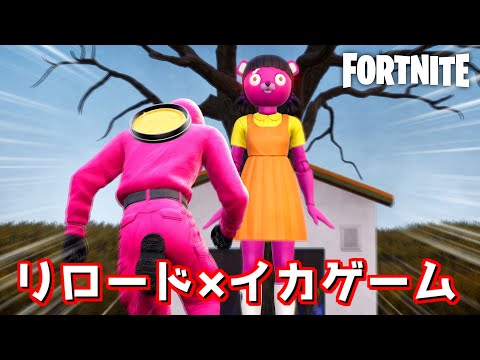 イカゲームのエリアが盛り沢山のリロードが面白すぎるwww【Fortnite:フォートナイト】