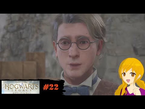 ホグワーツ・レガシー #22 :みんな恐れる悪者なのにどこか小ささを感じてしまうのですw