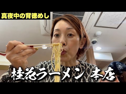 【深夜の女ふたりラーメン】九州の超有名店に凸ってきました！！飯テロ/Ramen/桂花ラーメン/熊本