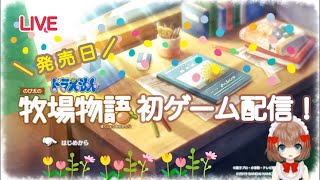 [LIVE] 【新作初見】ドラえもんのび太の牧場物語(   ᷇࿀ ᷆  )【まったり】