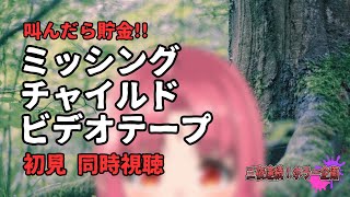 【三夜連続！ホラー企画】映画『ミッシング・チャイルド・ビデオテープ』同時視聴／絶叫する度100円貯金【初見】