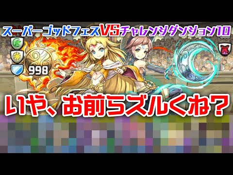 【フェスとは】ゴッドフェス5回引いて出たキャラVSチャレダン10【パズドラ】