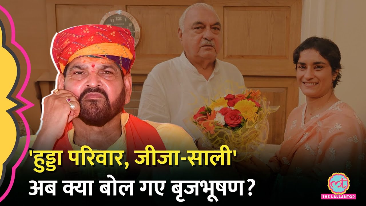 Hooda परिवार को महाभारत का पांडव बता Vinesh Phogat और Bajrang Punia पर क्या बोल गए Brij Bhushan?