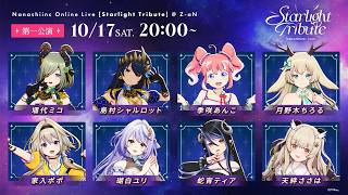 【#ななしライブ】 " Starlight Tribute " 第一公演 冒頭無料配信【ななしいんく】