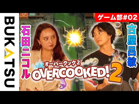 【石田ニコル×古屋呂敏】激ムズステージに挑戦でキッチンから大火事発生！？2人の絆で3つ星は取れるのか？【後編】