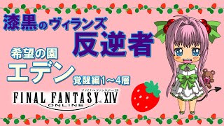 【FF14】漆黒のヴィランズ ♪ やっちまった感満載のメインクエ振り返る！白魔導士で希望の園エデン：覚醒編1～4層へ行く♪【ライブ配信】FI