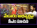 CM Revanth Reddy Suggestion To Officials Over Medaram Development Works | V6 News