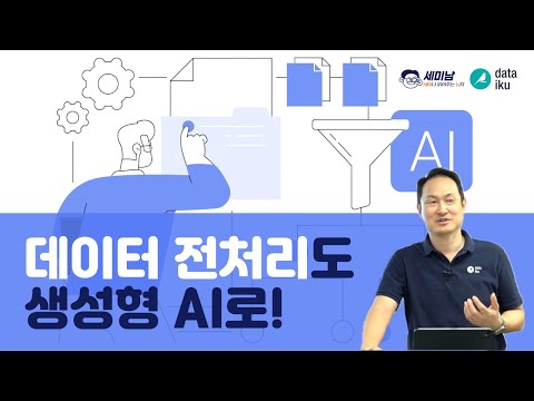 데이터 전처리도 생성형 AI로!  [세미남457@토크아이티, 데이터이쿠]