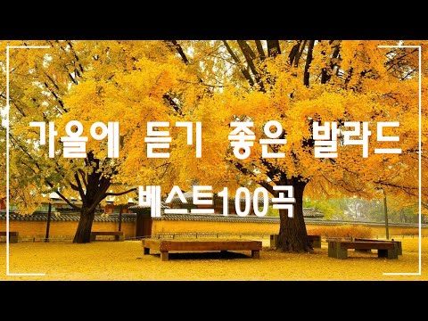 가을에 듣기 좋은 노래 베스트 100곡 🍂 감성 발라드 명곡  🍂 김범수/임창정/박효신/성시경/백지영 추천곡